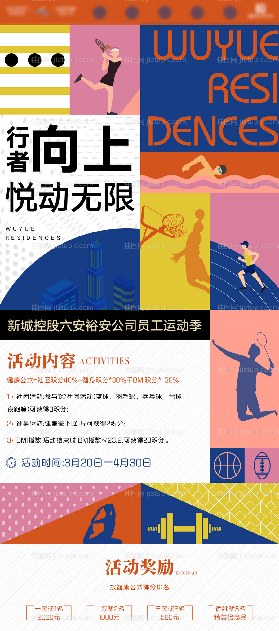 房地产运动活动海报-源文件