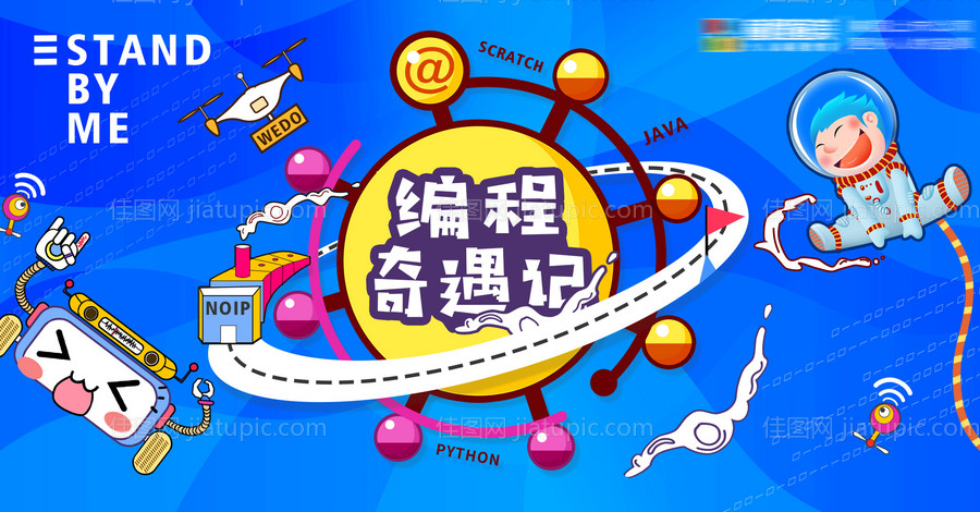 编程奇遇记海报-源文件