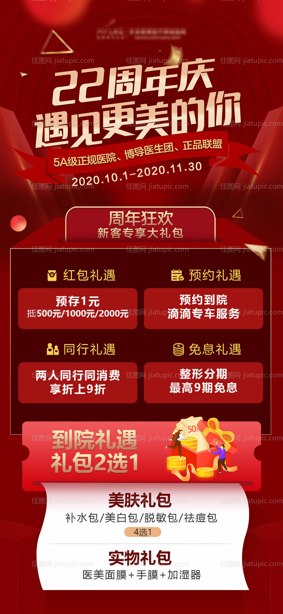 新客礼遇朋友圈周年庆红色活动海报-源文件