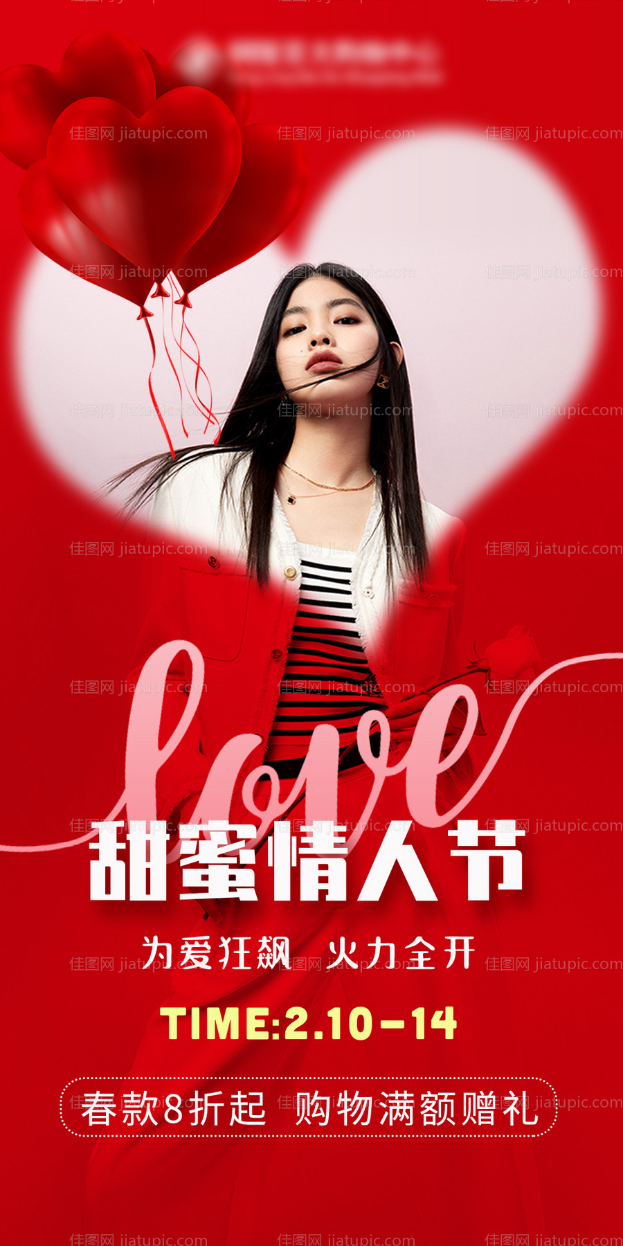 情人节女装海报-源文件