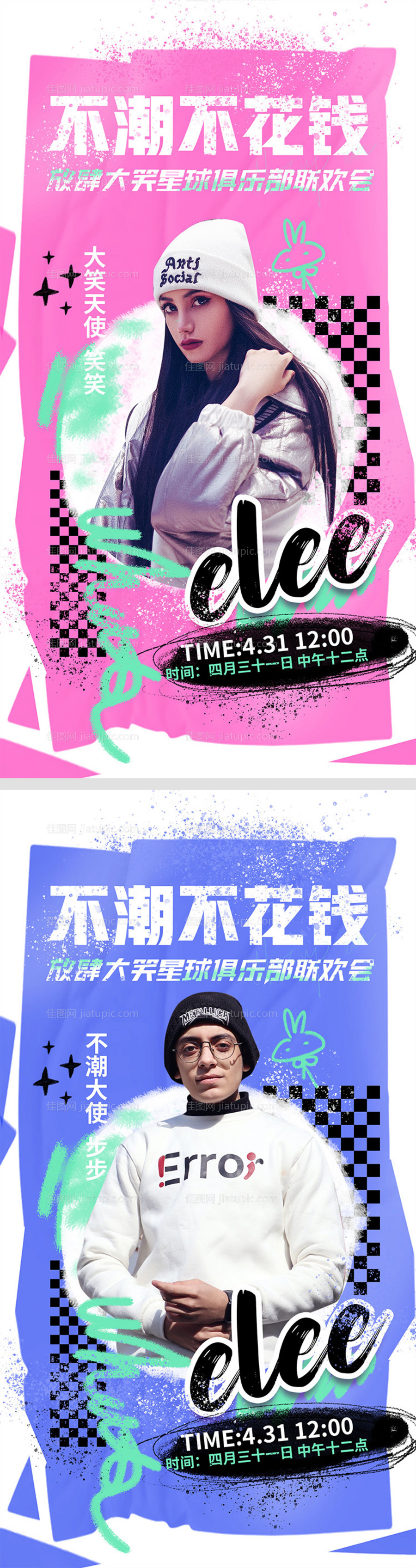 潮流人物直播活动海报-源文件