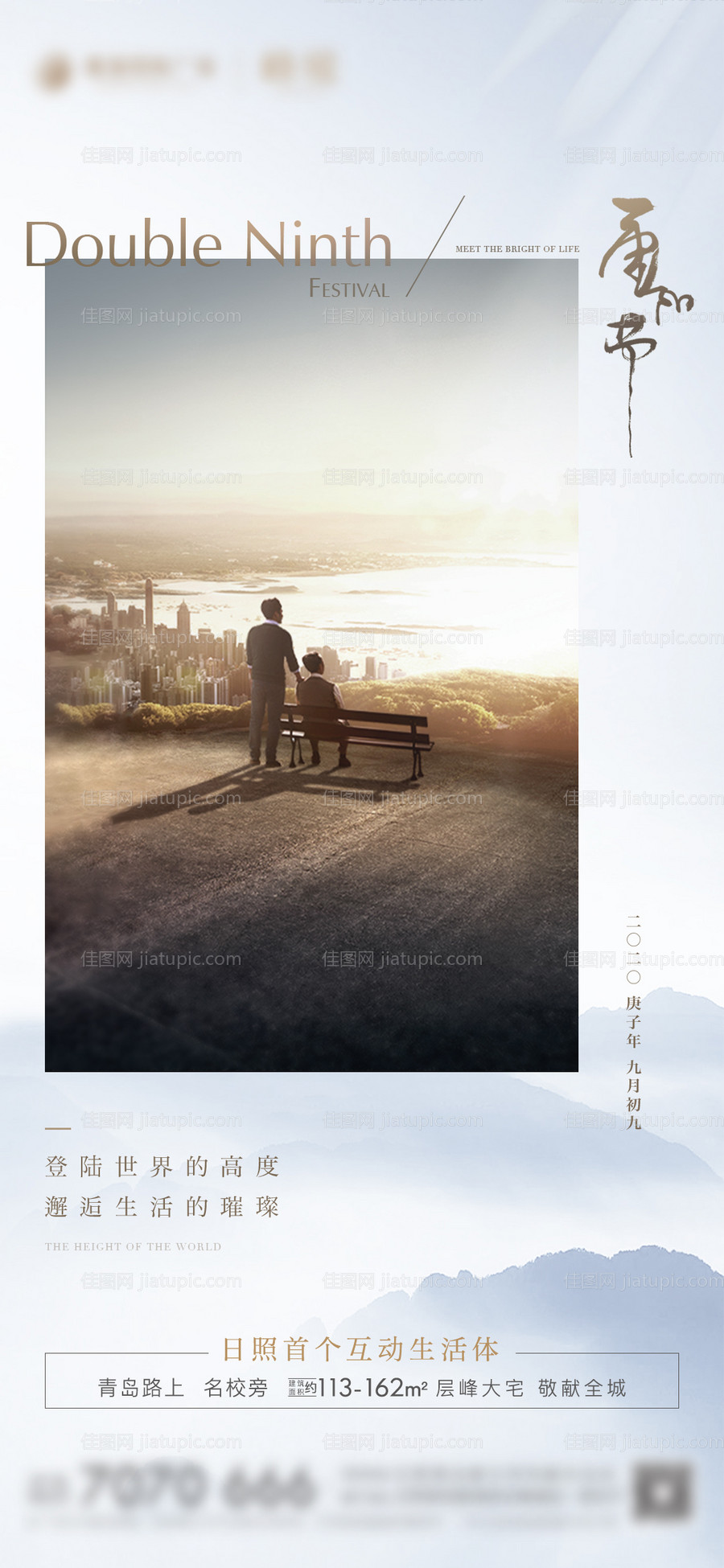 房地产重阳节节日节气微单海报-源文件