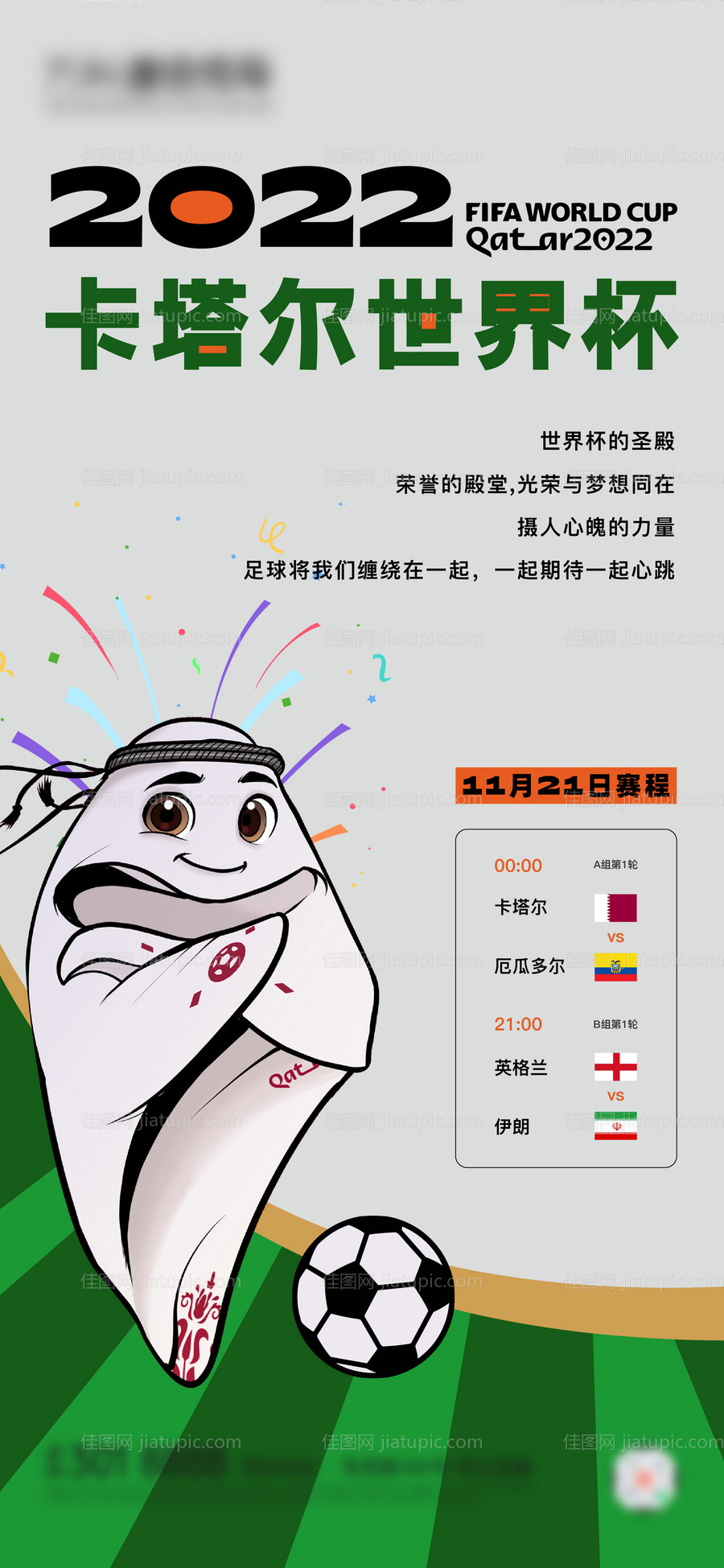 世界杯赛程预告海报-源文件