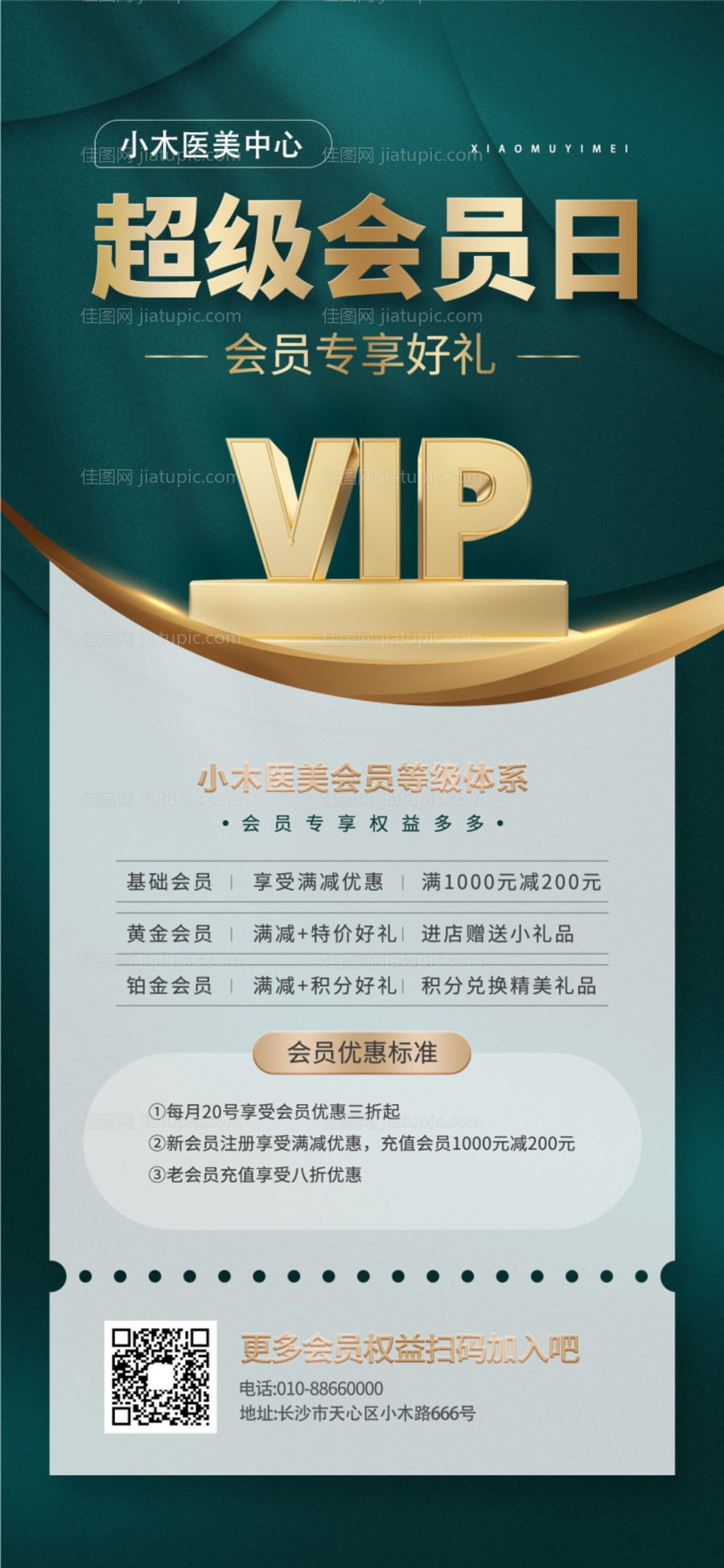 医美机构会员让利活动海报-源文件