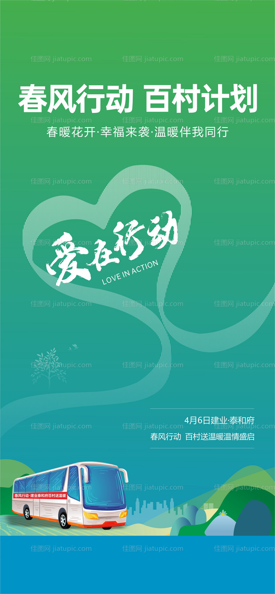 地产春风行动海报-源文件