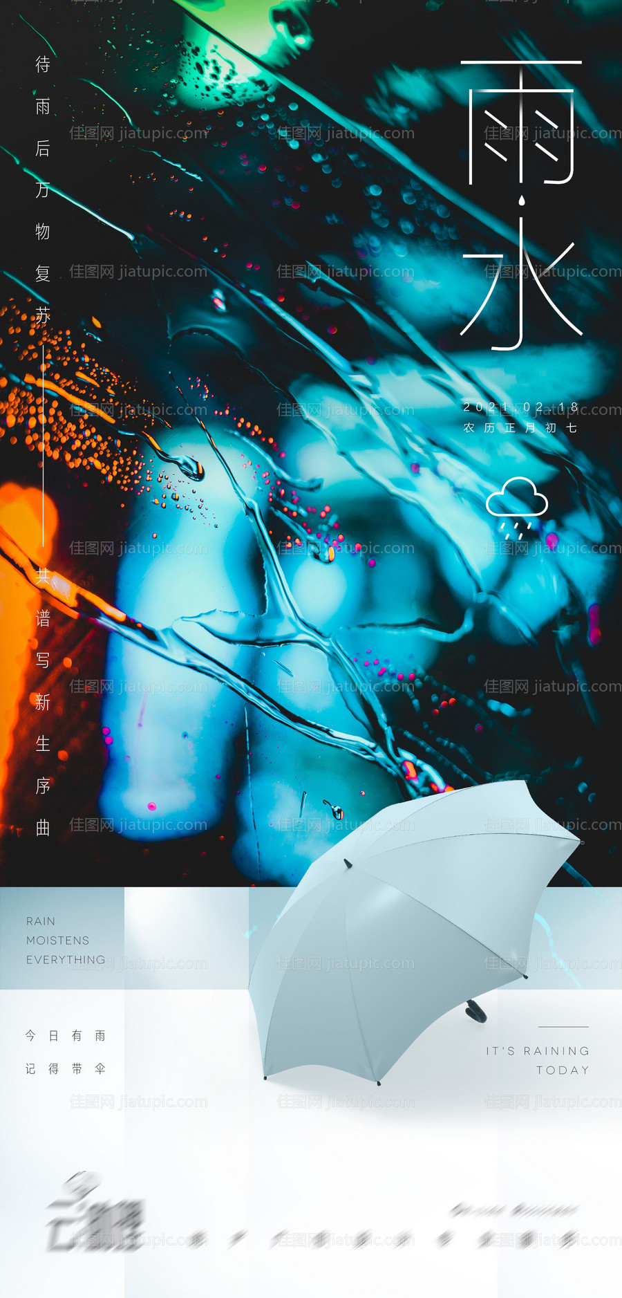 都市霓虹雨水海报-源文件