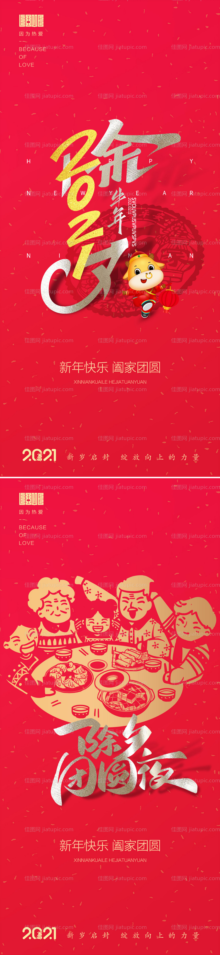 除夕新年海报-源文件