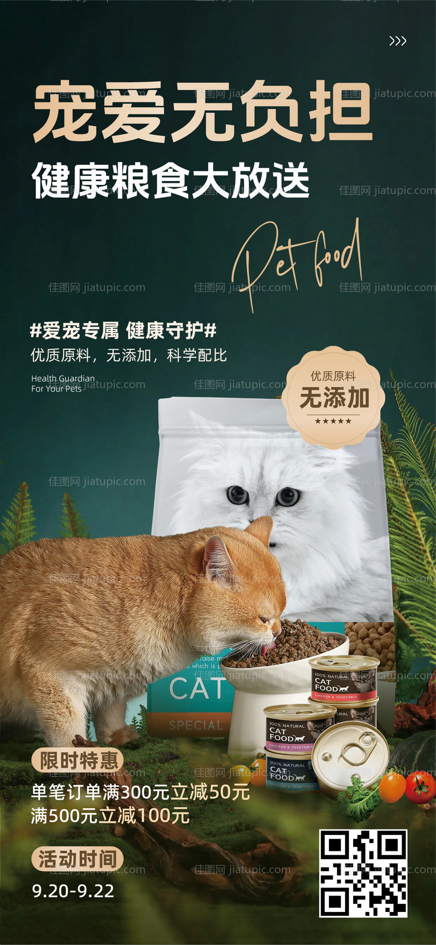 鲜花萌宠类营销带货猫粮狗粮宣传海报-源文件