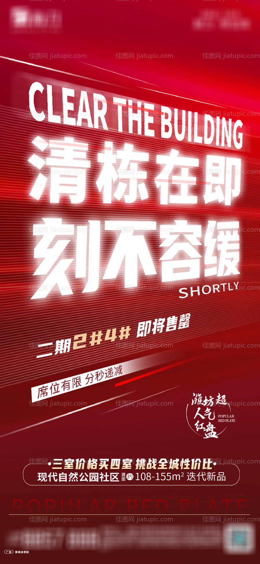 热销特价房清栋海报-源文件