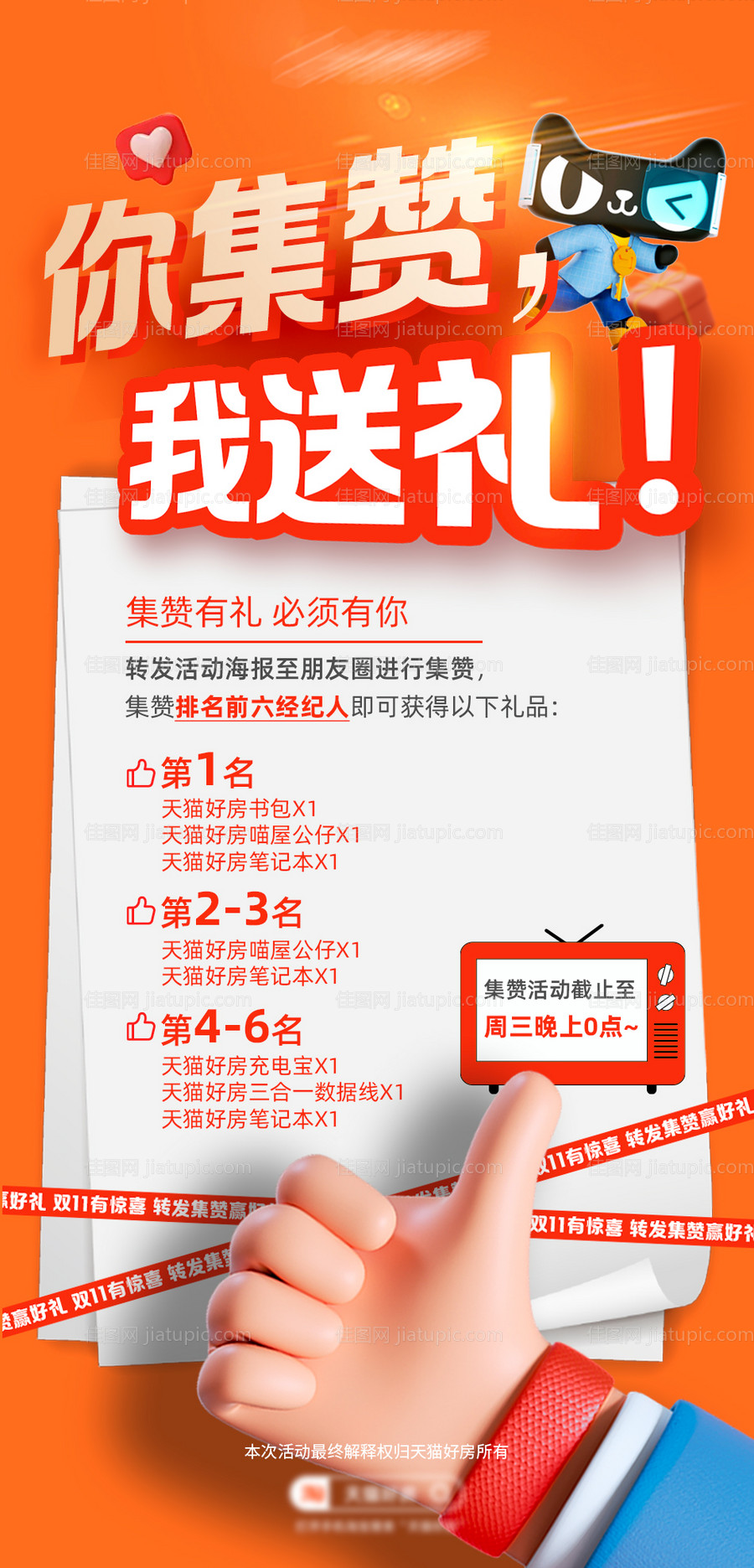 集赞送礼活动海报-源文件