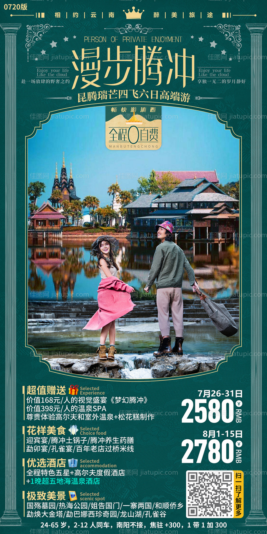 漫步腾冲旅游海报-源文件