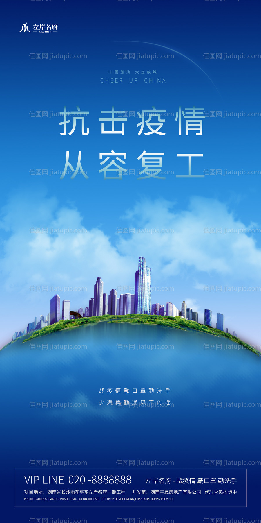 地产抗击疫情从容复工海报-源文件