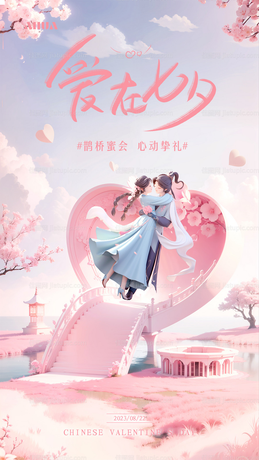 粉色浪漫七夕海报-源文件