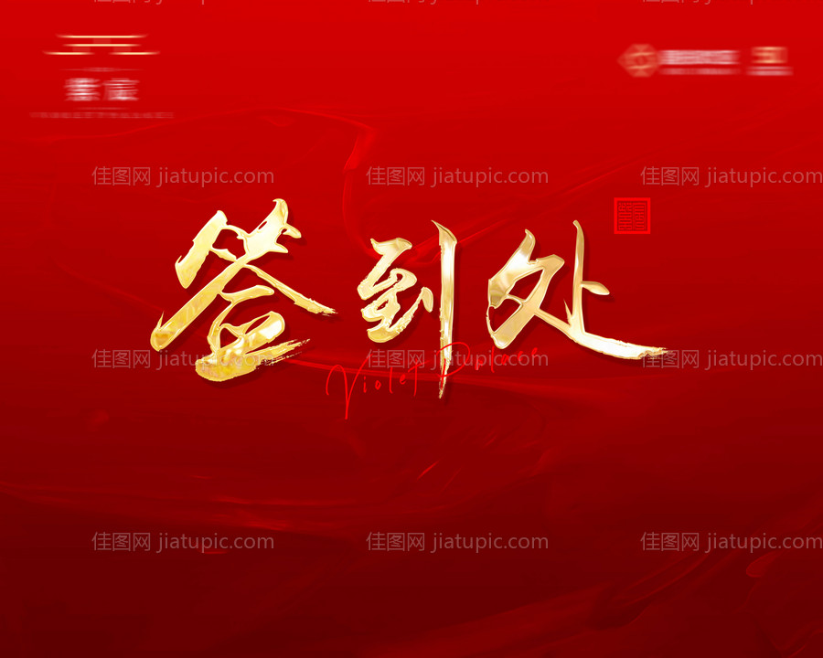 红金大气签到处背景板-源文件