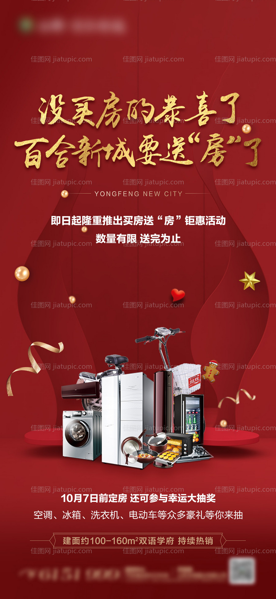 地产买房送家电移动端海报-源文件