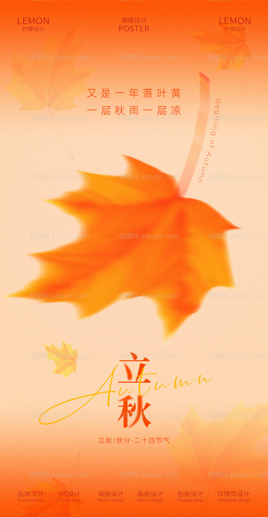 立秋秋分节气海报-源文件