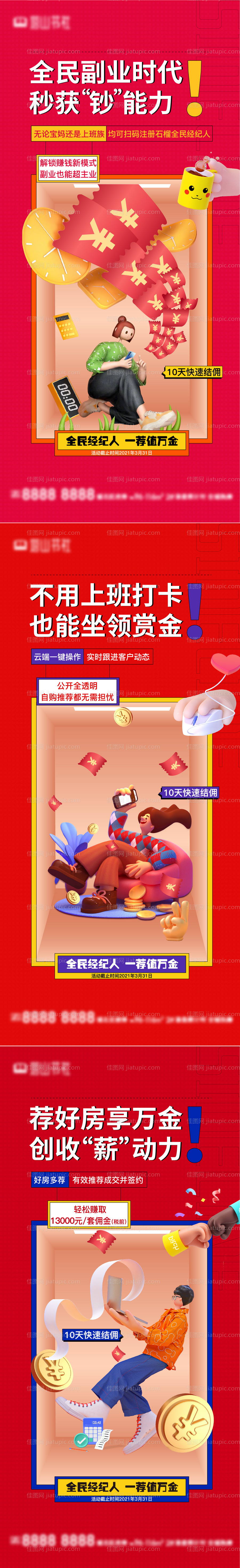 地产全民经纪人系列海报-源文件