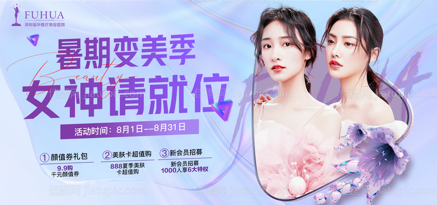 医美8月活动主画面海报-源文件