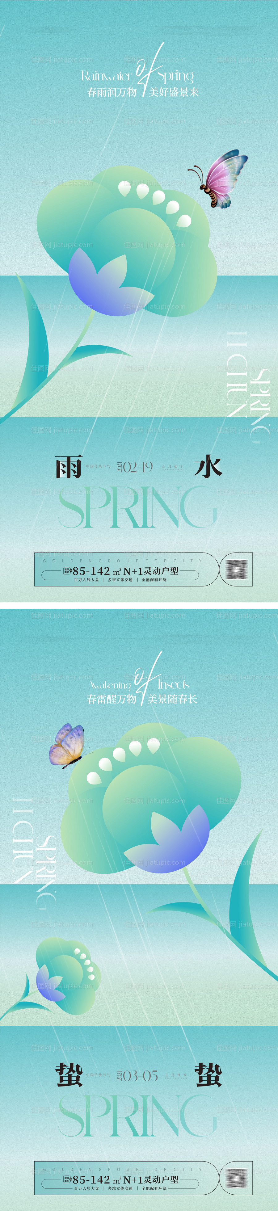 雨水惊蛰海报-源文件