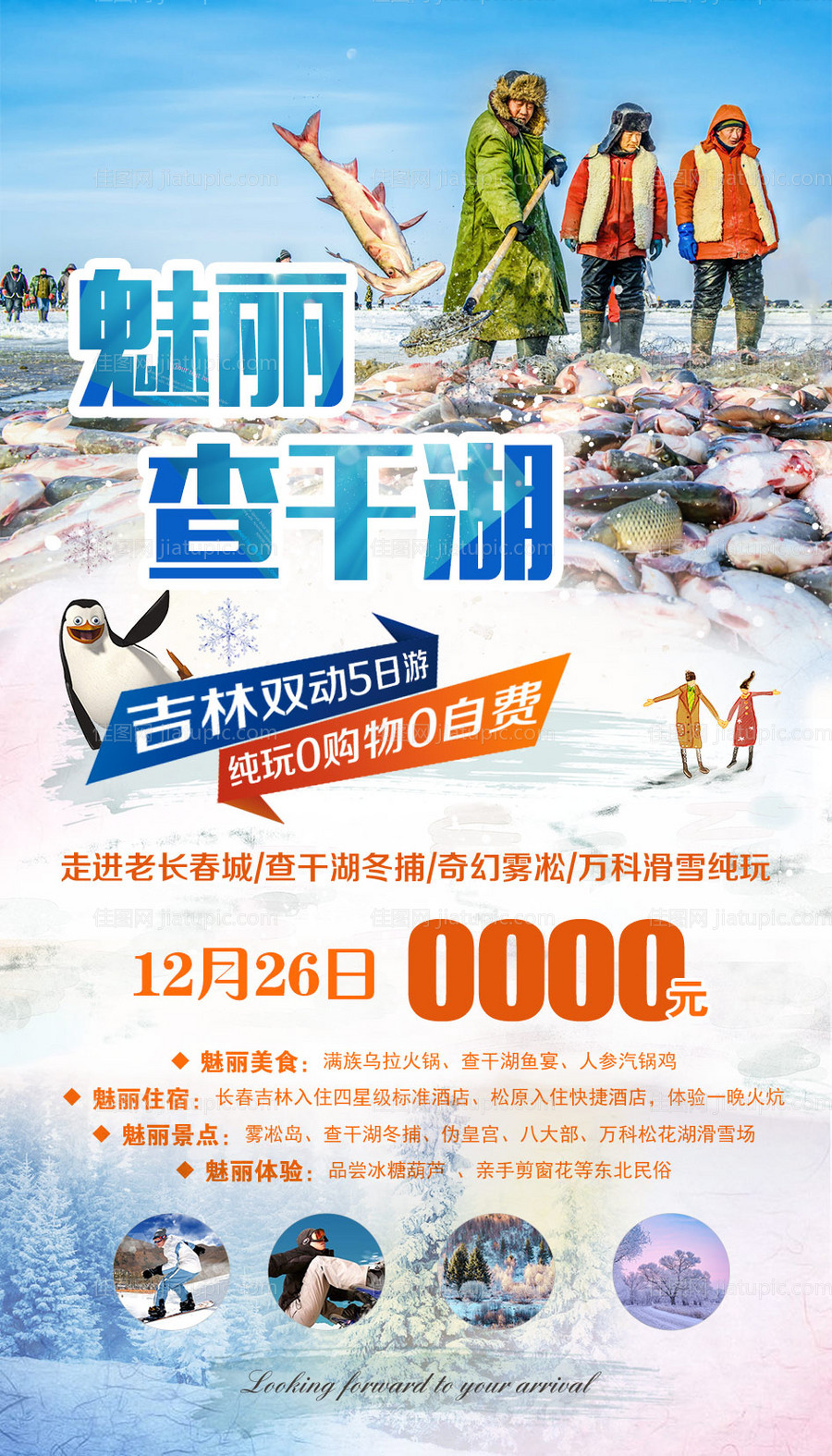 东北旅游海报-源文件