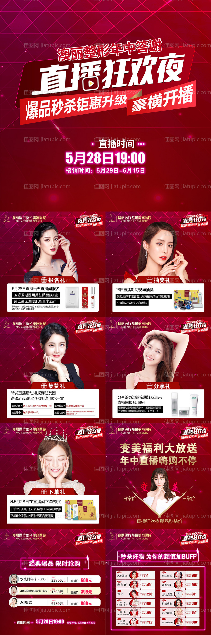 整形医院直播九宫格海报-源文件