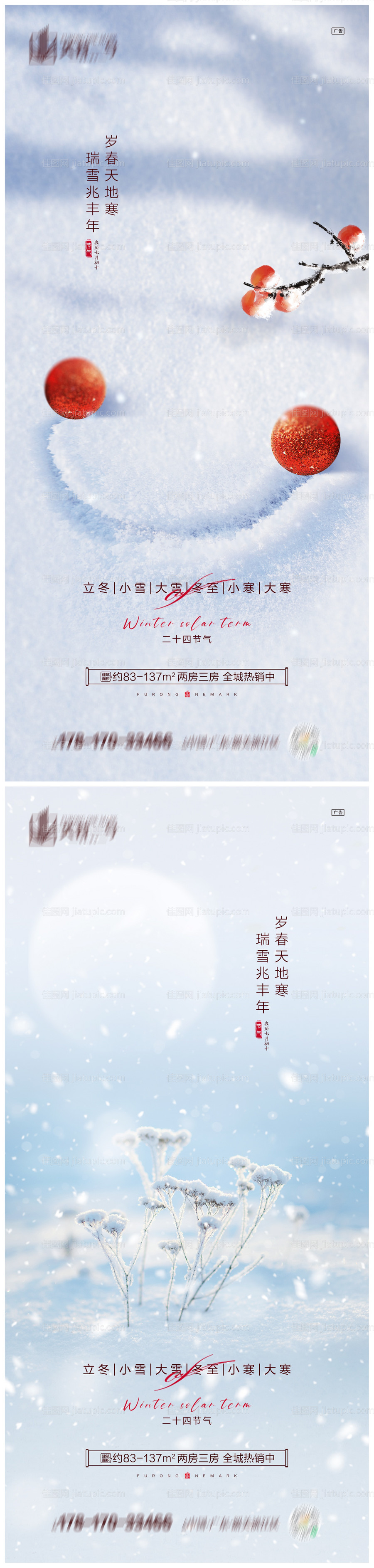 地产立冬小雪大雪冬至小寒大寒海报-源文件