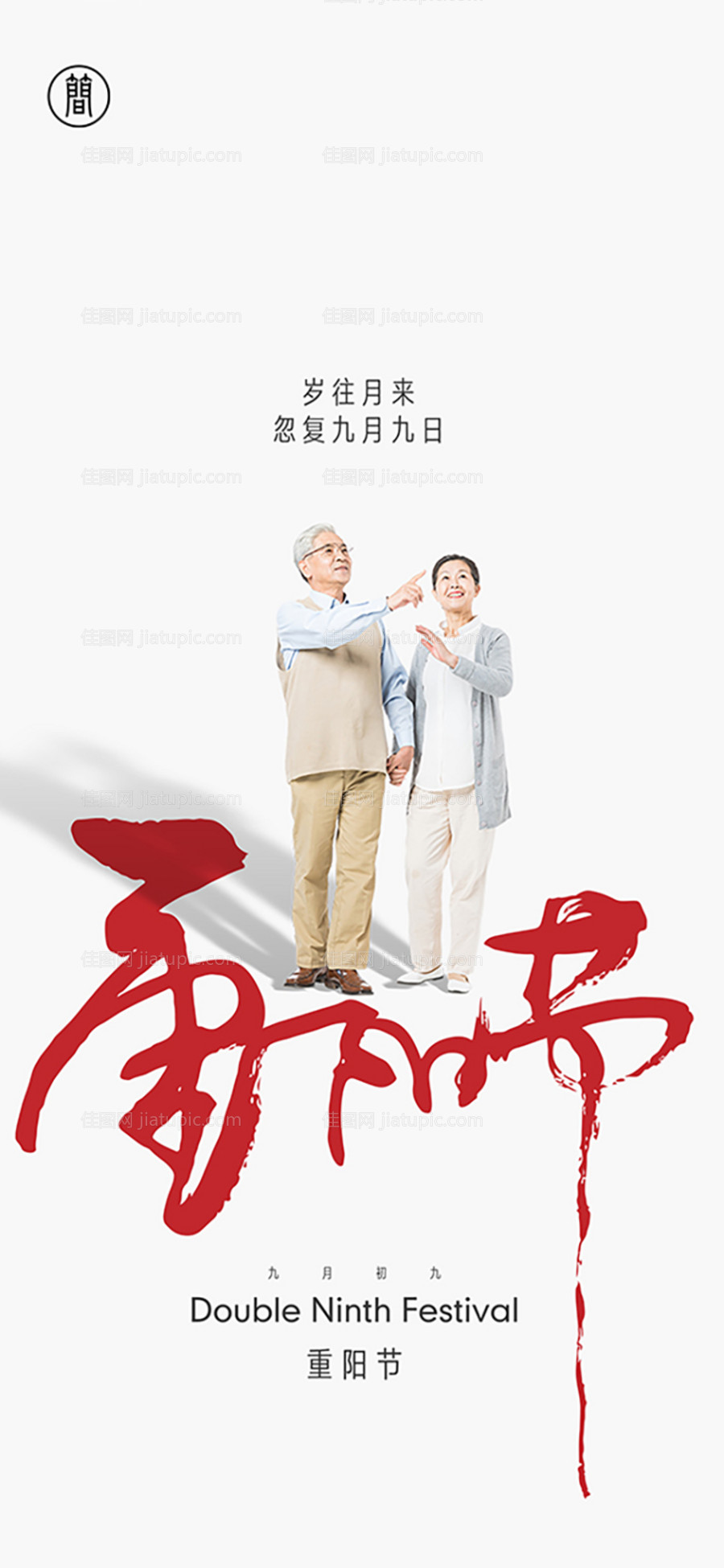 重阳节节日移动端海报-源文件