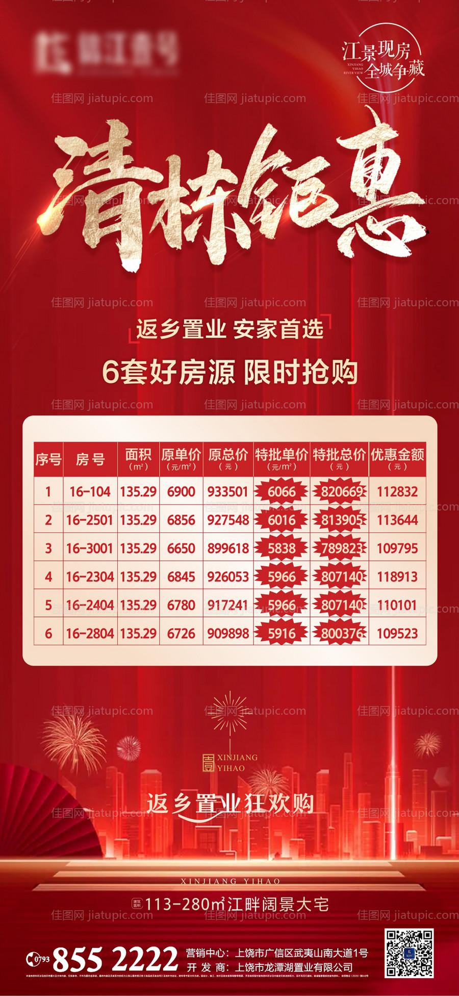 新春新年清栋特价房海报-源文件