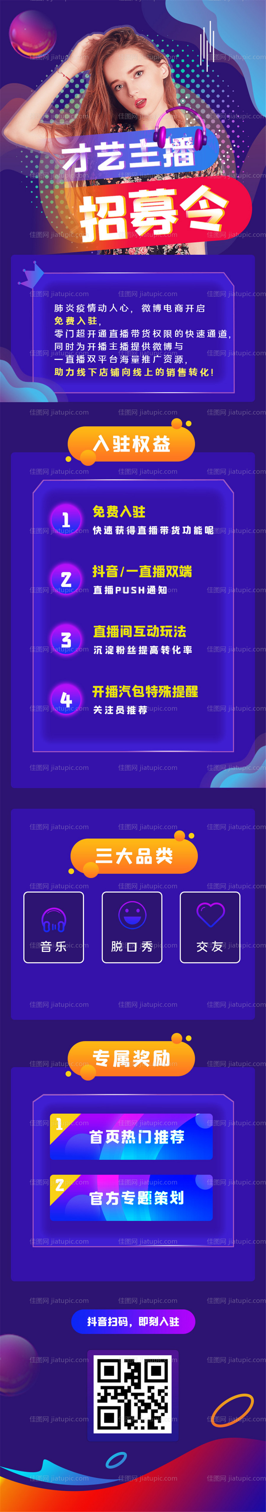 主播才艺招募令海报-源文件