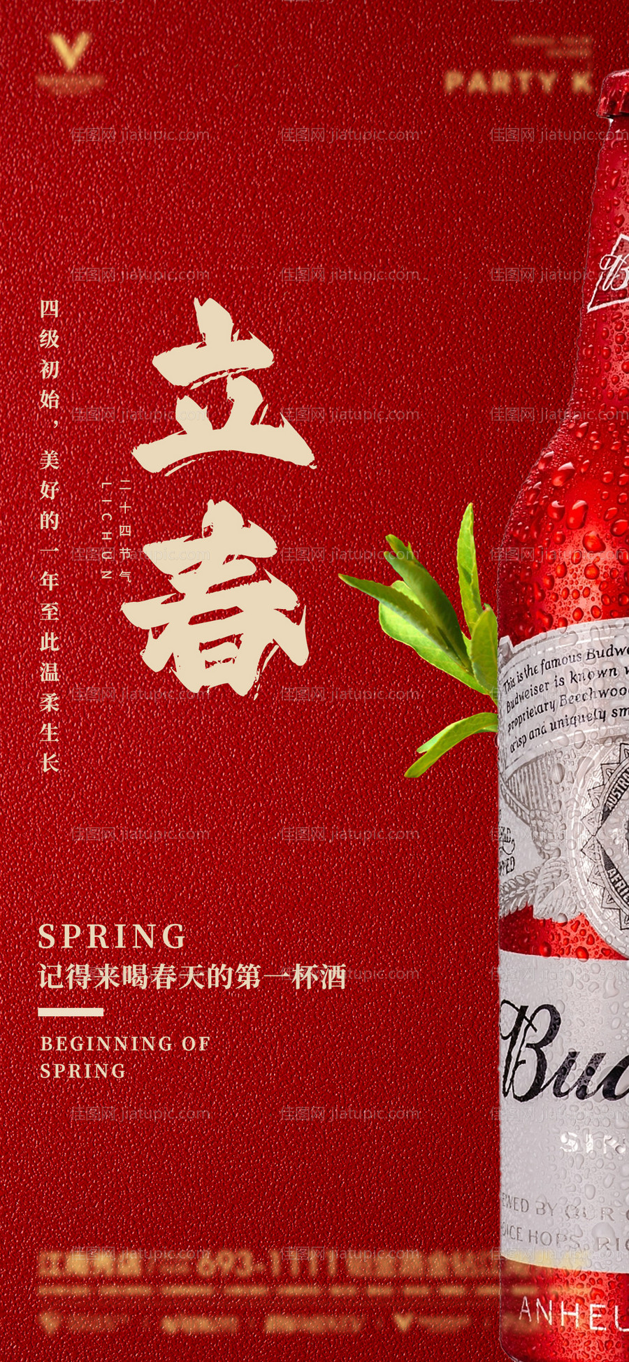 酒吧立春手机海报-源文件