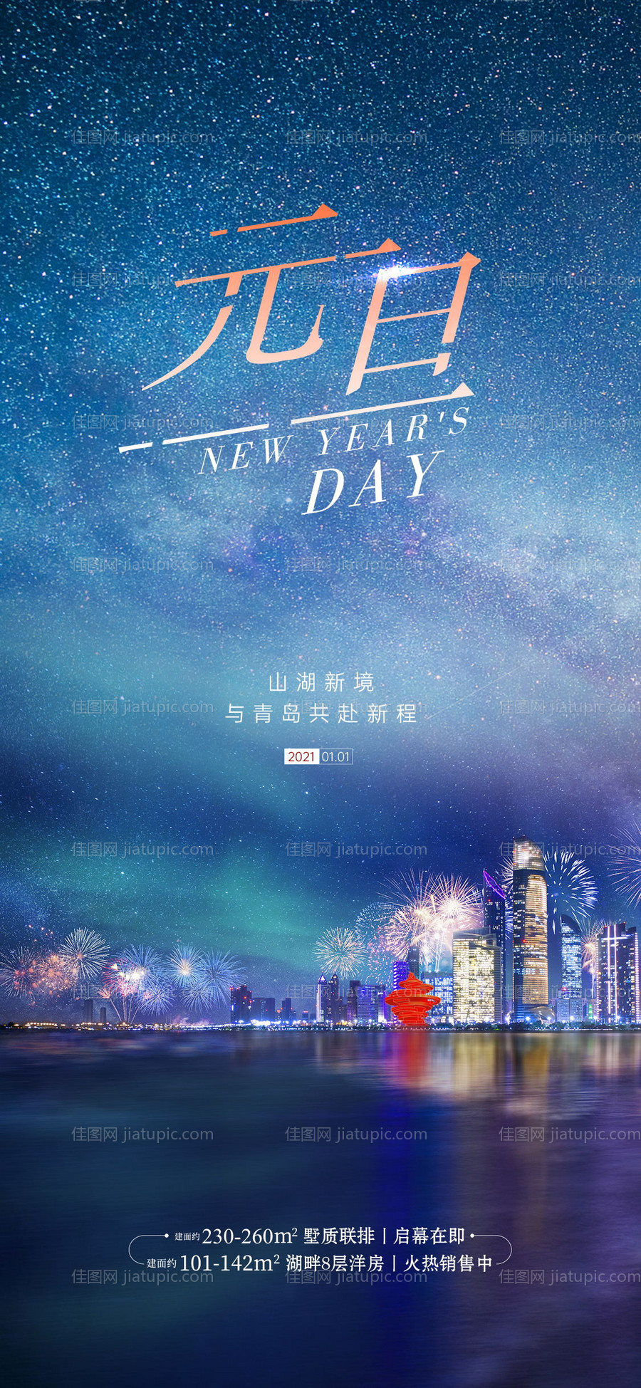 元旦节刷屏海报-源文件