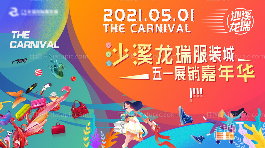 五一 嘉年华展板-源文件