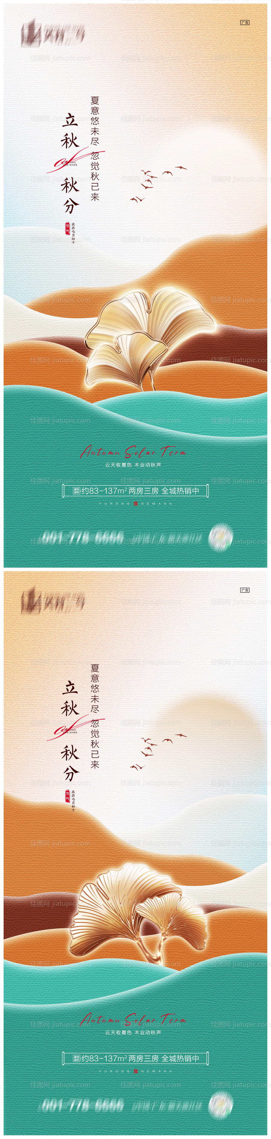 地产立秋秋分系列海报-源文件