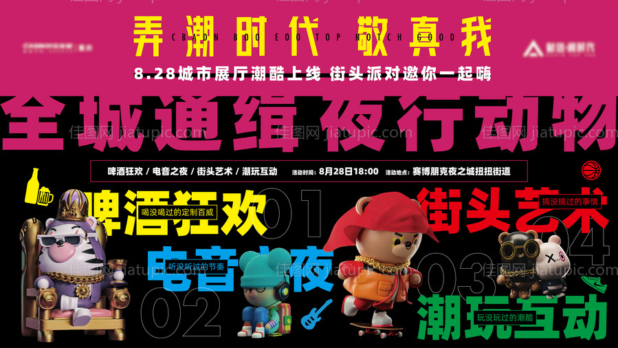 街头潮玩音乐活动主KV-源文件