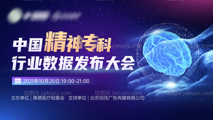 中国精神专科行业数据发布大会背景板-源文件