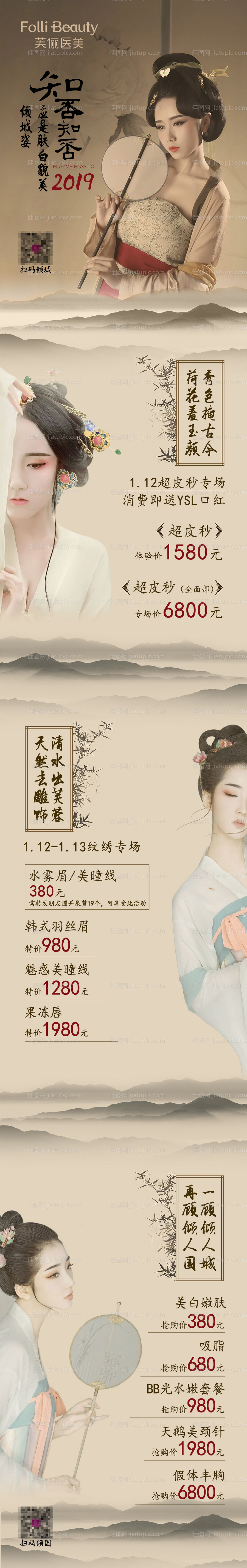 医美整形促销国风人物长图海报-源文件