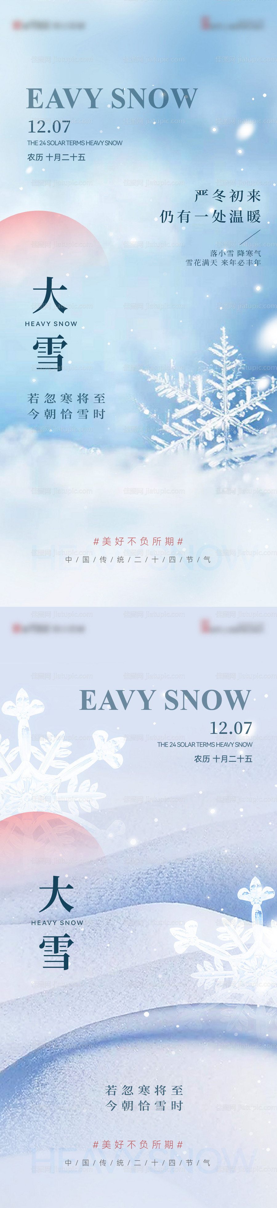 大雪节气简约海报-源文件