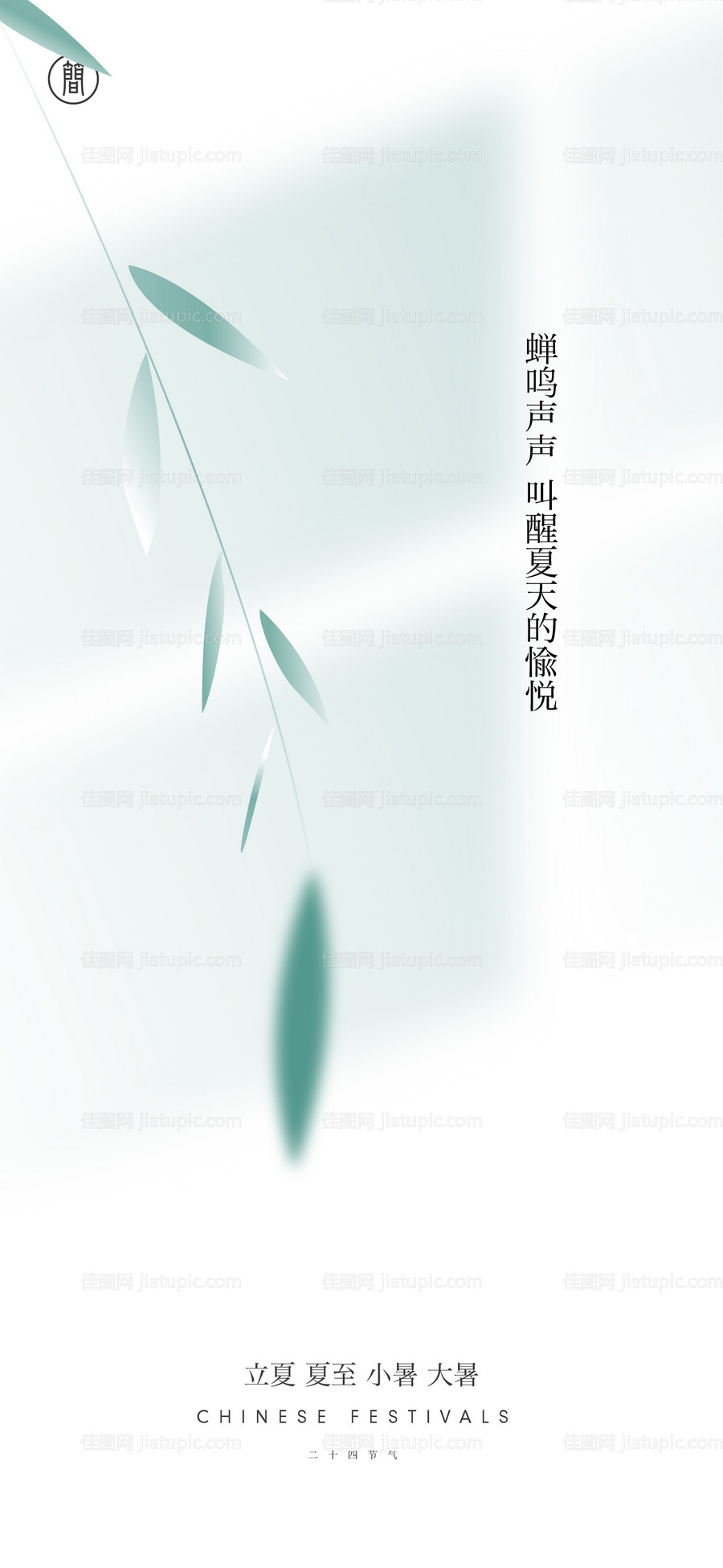 夏季节气简约海报-源文件