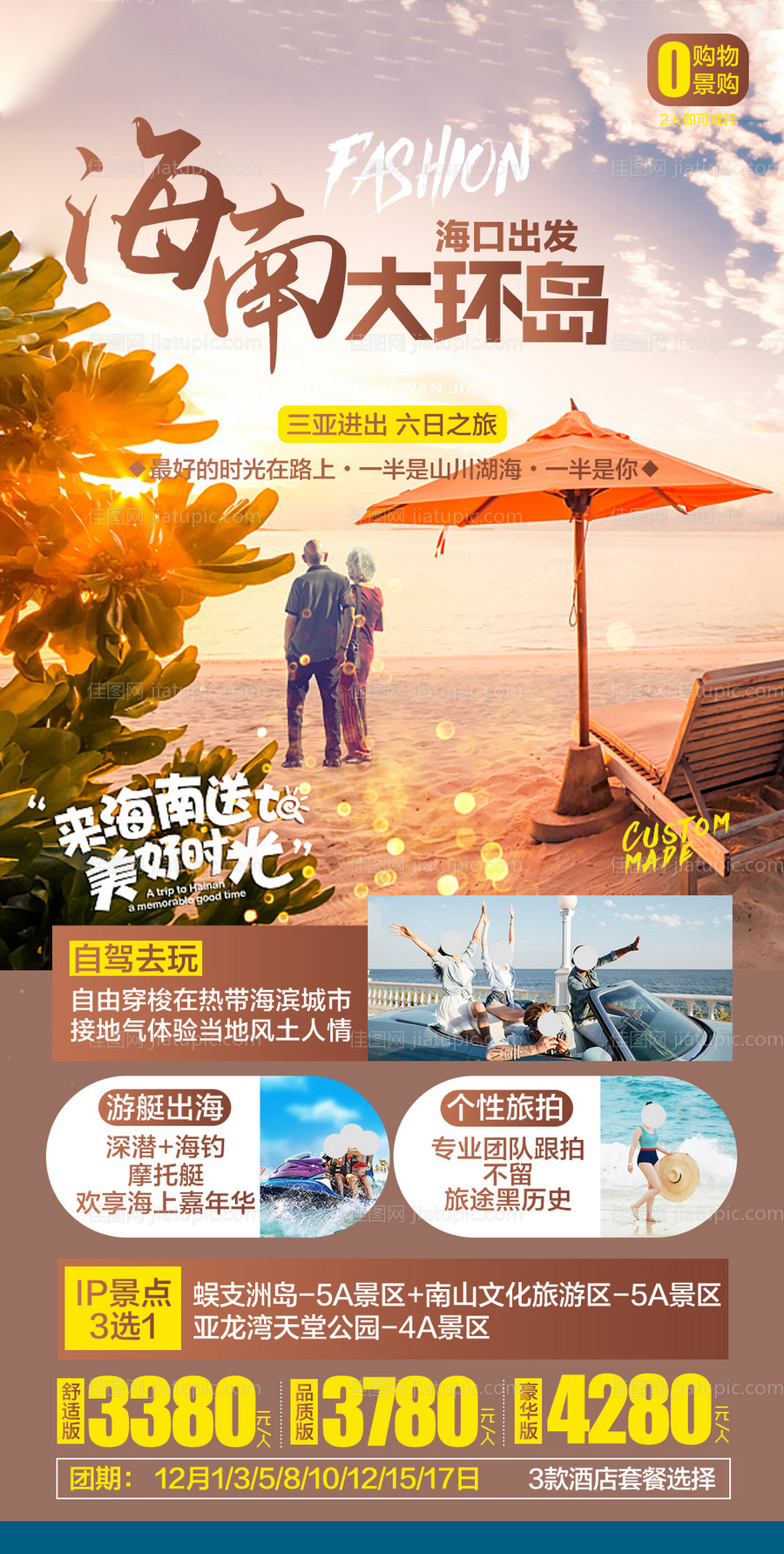 海南大环岛旅游海报-源文件