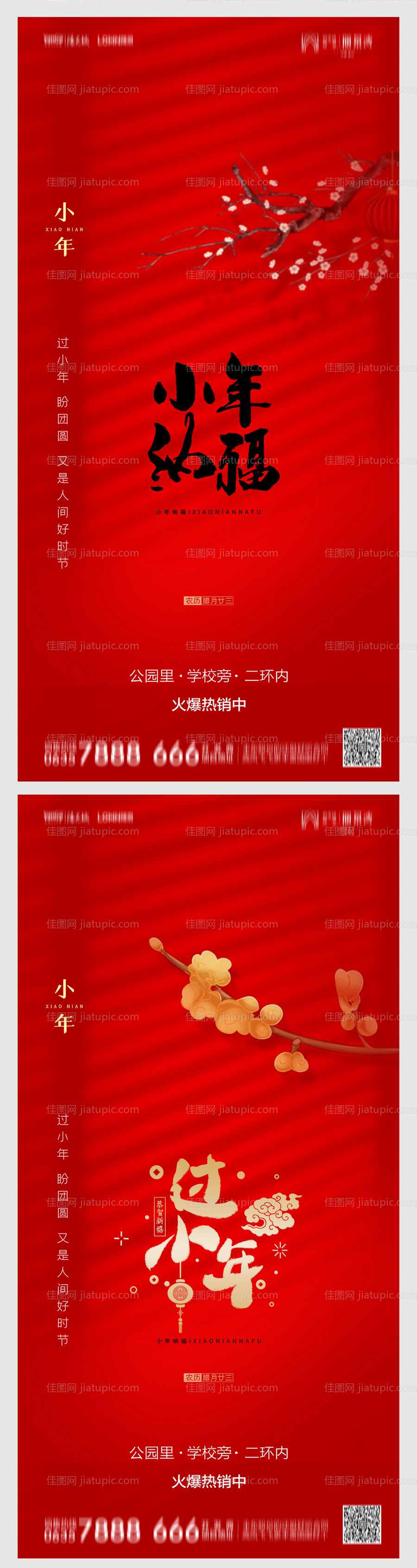 地产小年海报-源文件