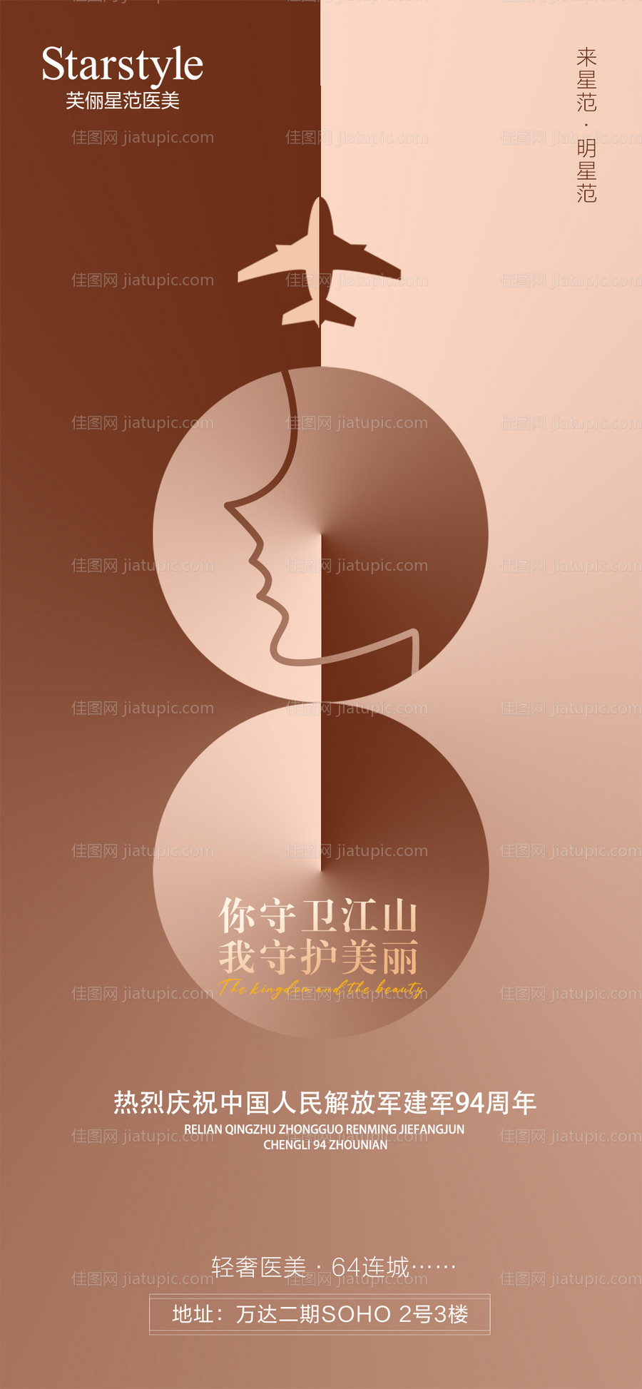 医美整形建军节海报-源文件