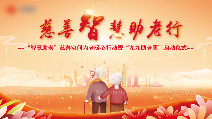 科技养老活动背景板-源文件