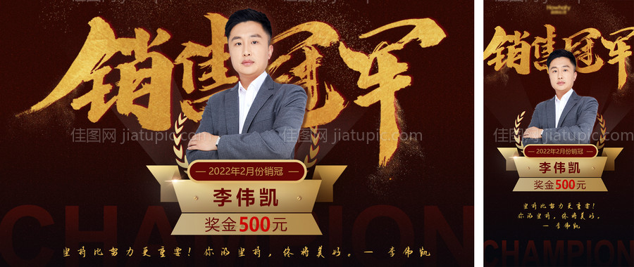 销售冠军海报-源文件
