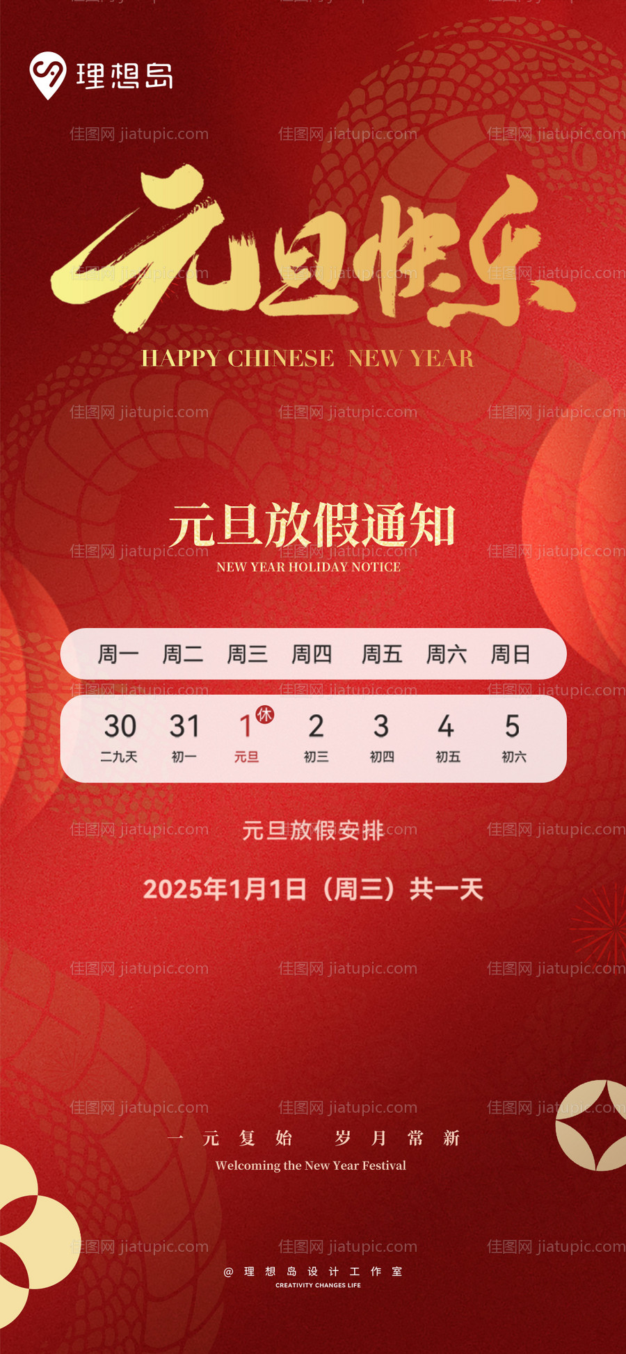 元旦放假通知海报-源文件