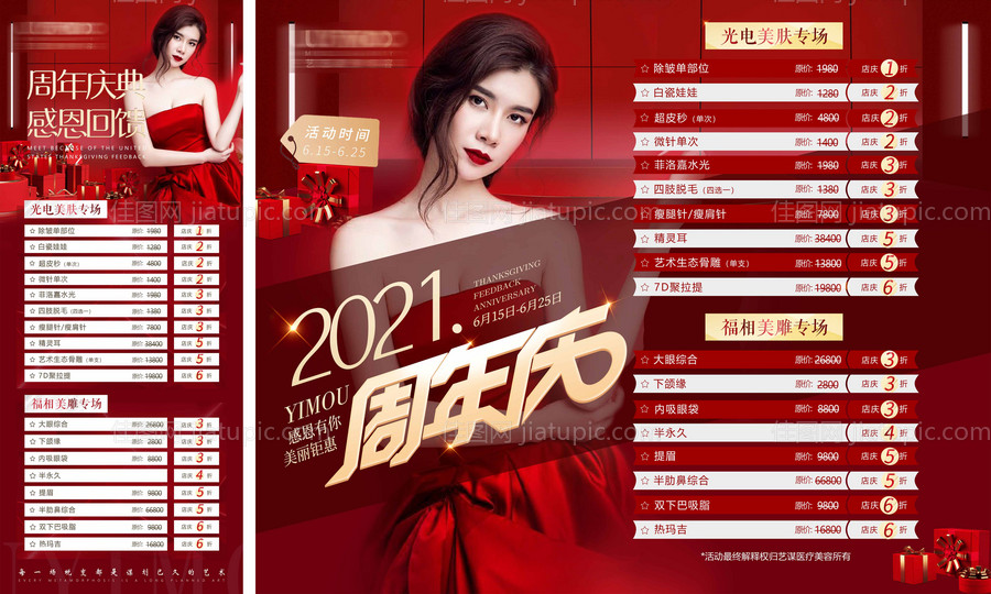 医美周年庆系列海报设计-源文件