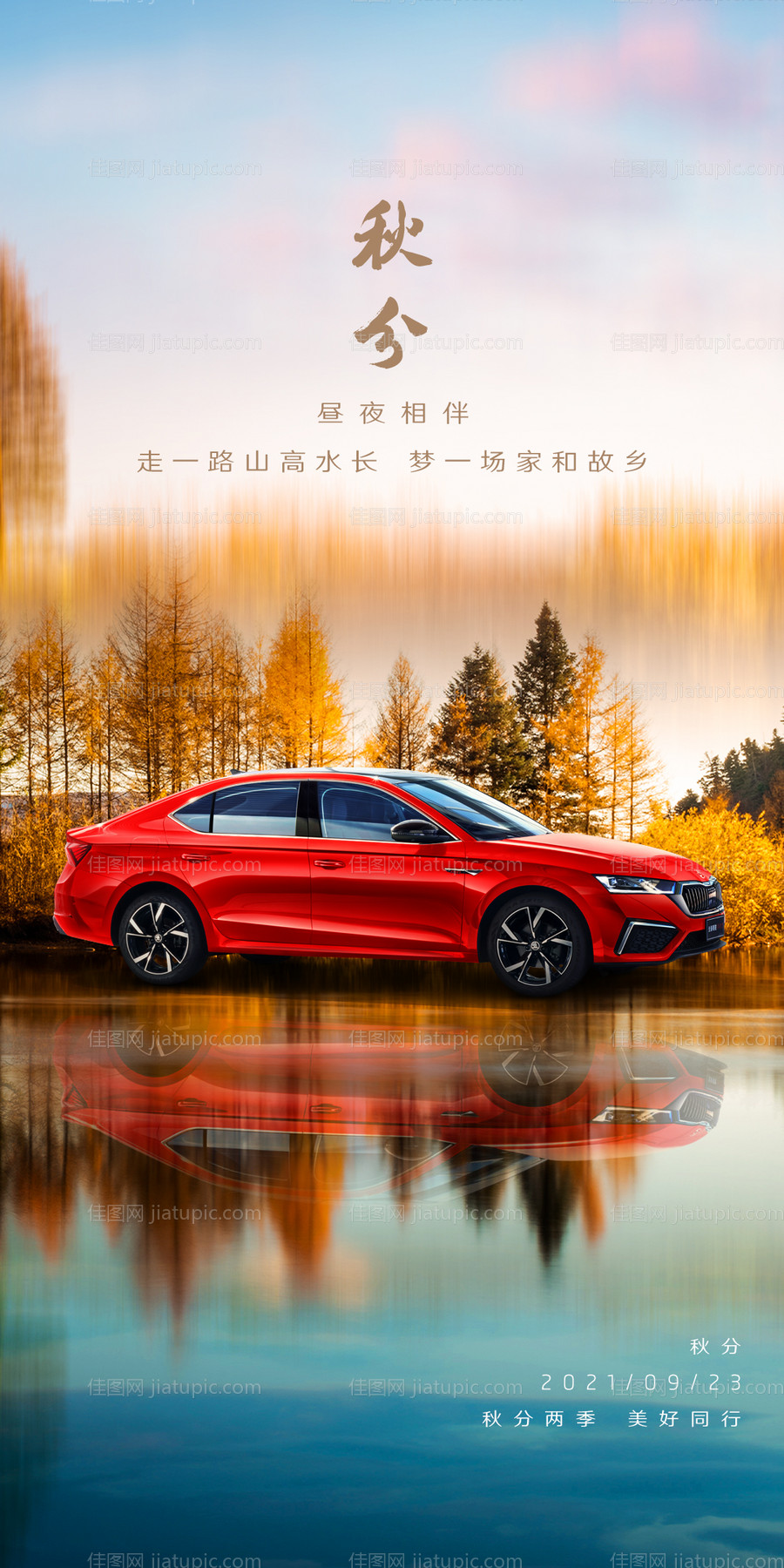 秋分海报-源文件