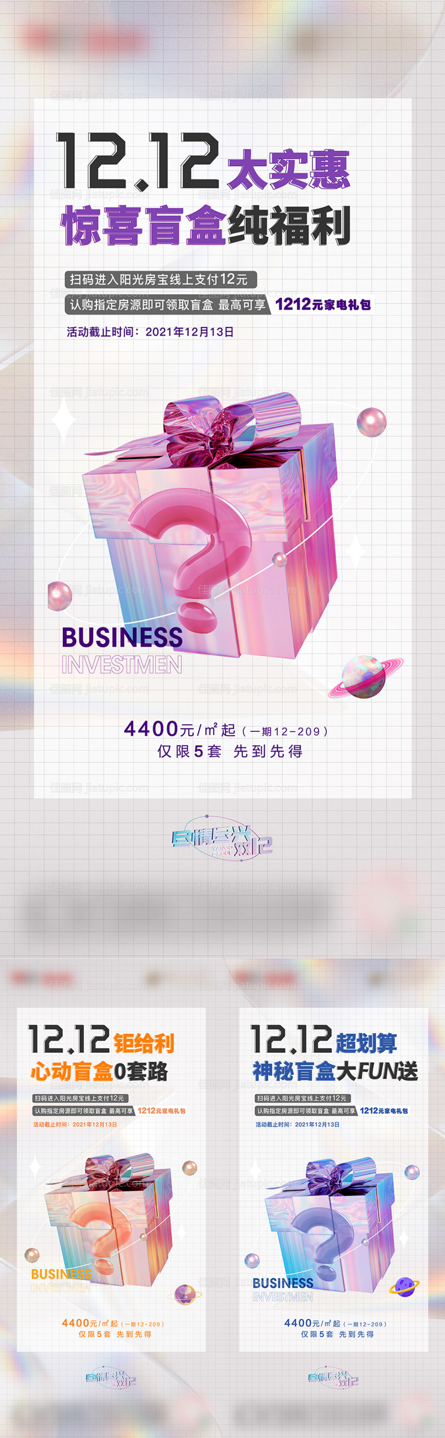 地产双十二盲盒活动系列海报-源文件