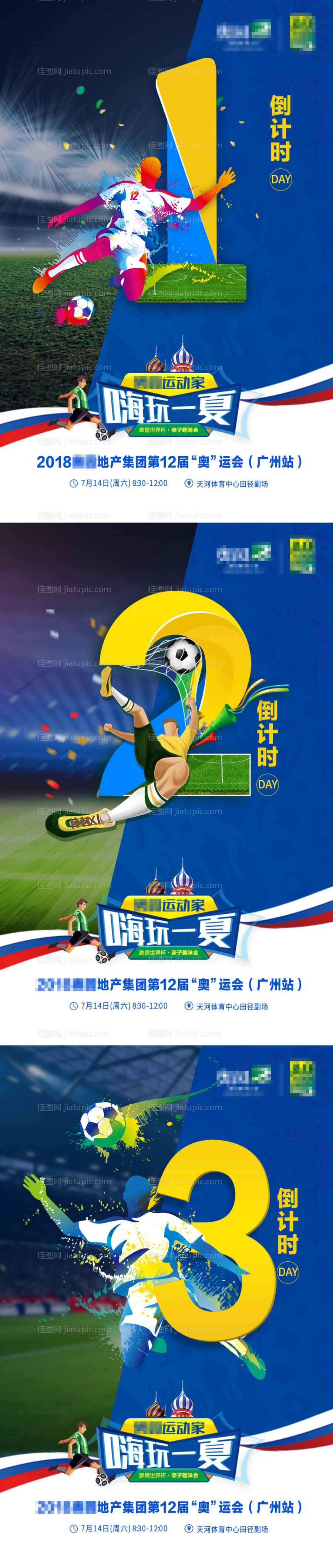 地产运动会倒计时系列海报-源文件