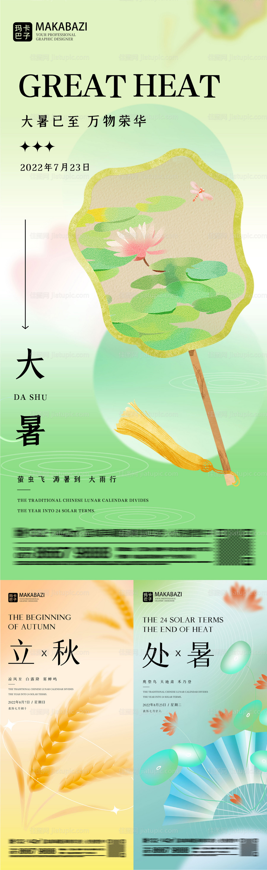 大暑立秋处暑系列节气海报-源文件