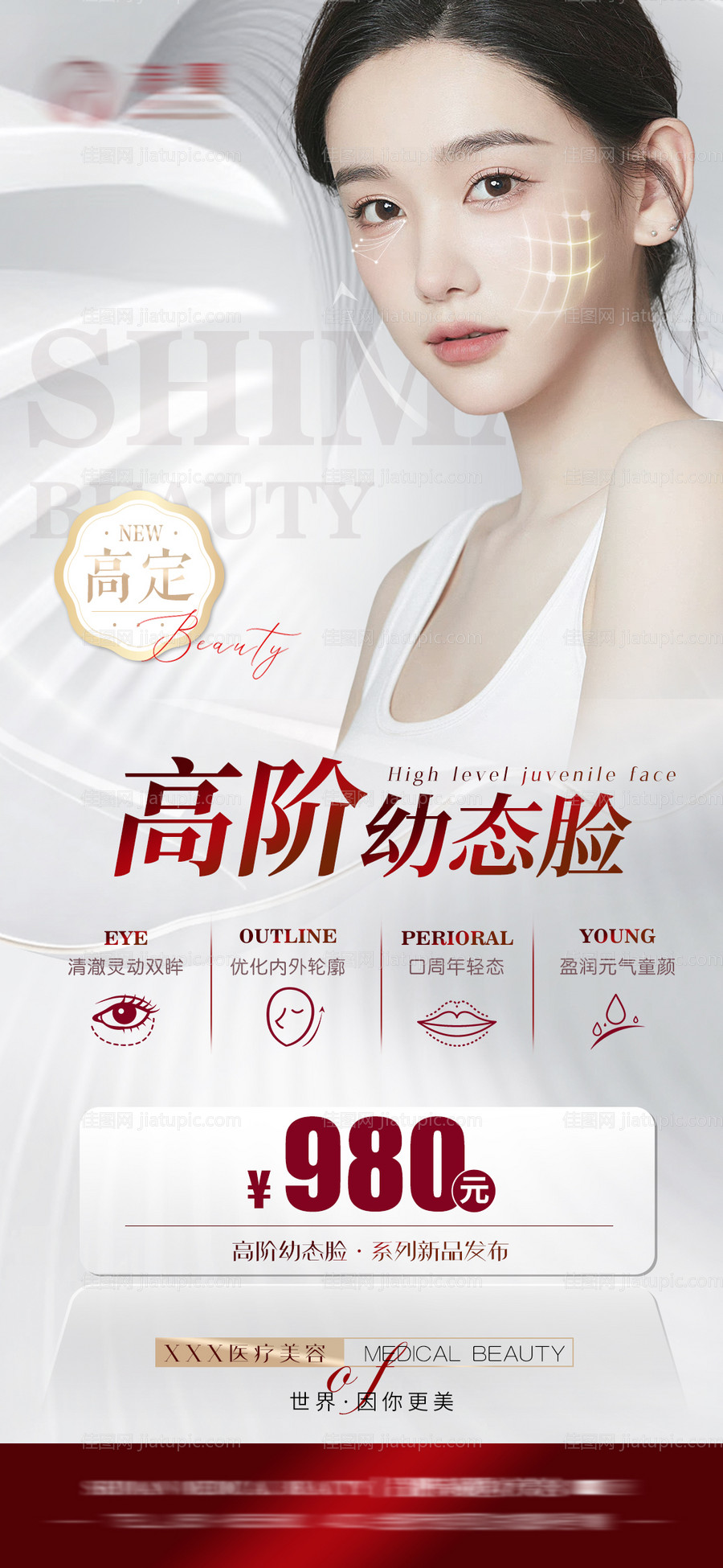医美新品幼态脸活动海报-源文件
